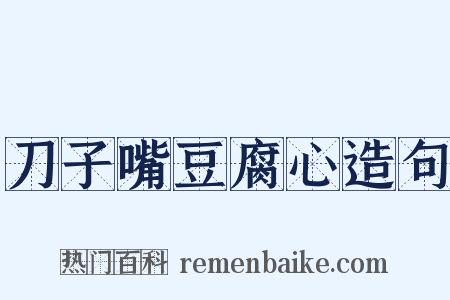 刀子嘴豆腐心造句是什么意思的图片